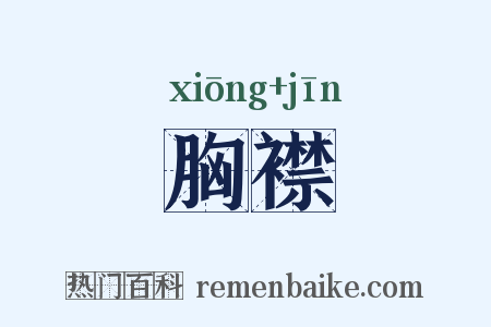 胸襟是什么意思的图片